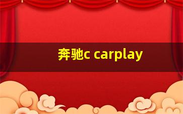 奔驰c carplay